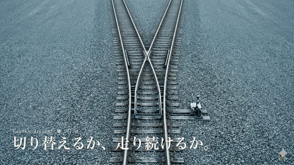 線路のポイント切替器の俯瞰｜特定口座からNISAへの移し替え判断を示すアイキャッチ