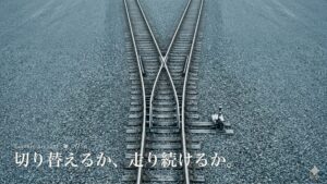 線路のポイント切替器の俯瞰｜特定口座からNISAへの移し替え判断を示すアイキャッチ