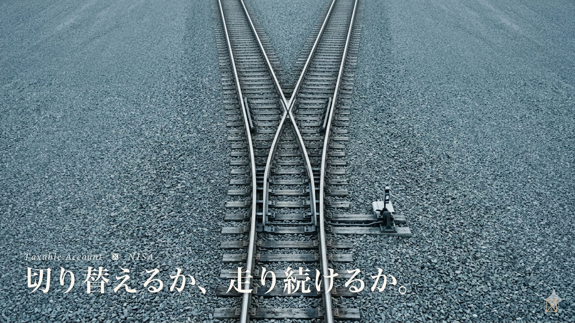 線路のポイント切替器の俯瞰｜特定口座からNISAへの移し替え判断を示すアイキャッチ