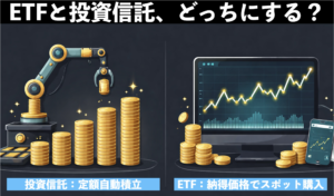 ETFと投資信託、どっちにする？