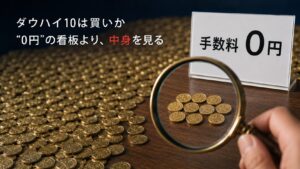 ダウハイ10のアイキャッチ。「手数料0円」の看板を虫めがねで覗くと中身はわずか10枚のコイン、背景には市場全体を表す無数のコイン