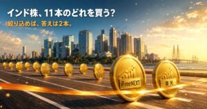 NISAで買えるインド株インデックスファンド11本から2本に絞るイメージ（iFreeNEXTと楽天・インド株Nifty50）