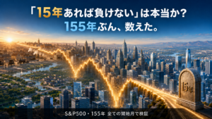 S&P500の155年を1本の光る道で表したアイキャッチ。「15年あれば負けない」は本当か？