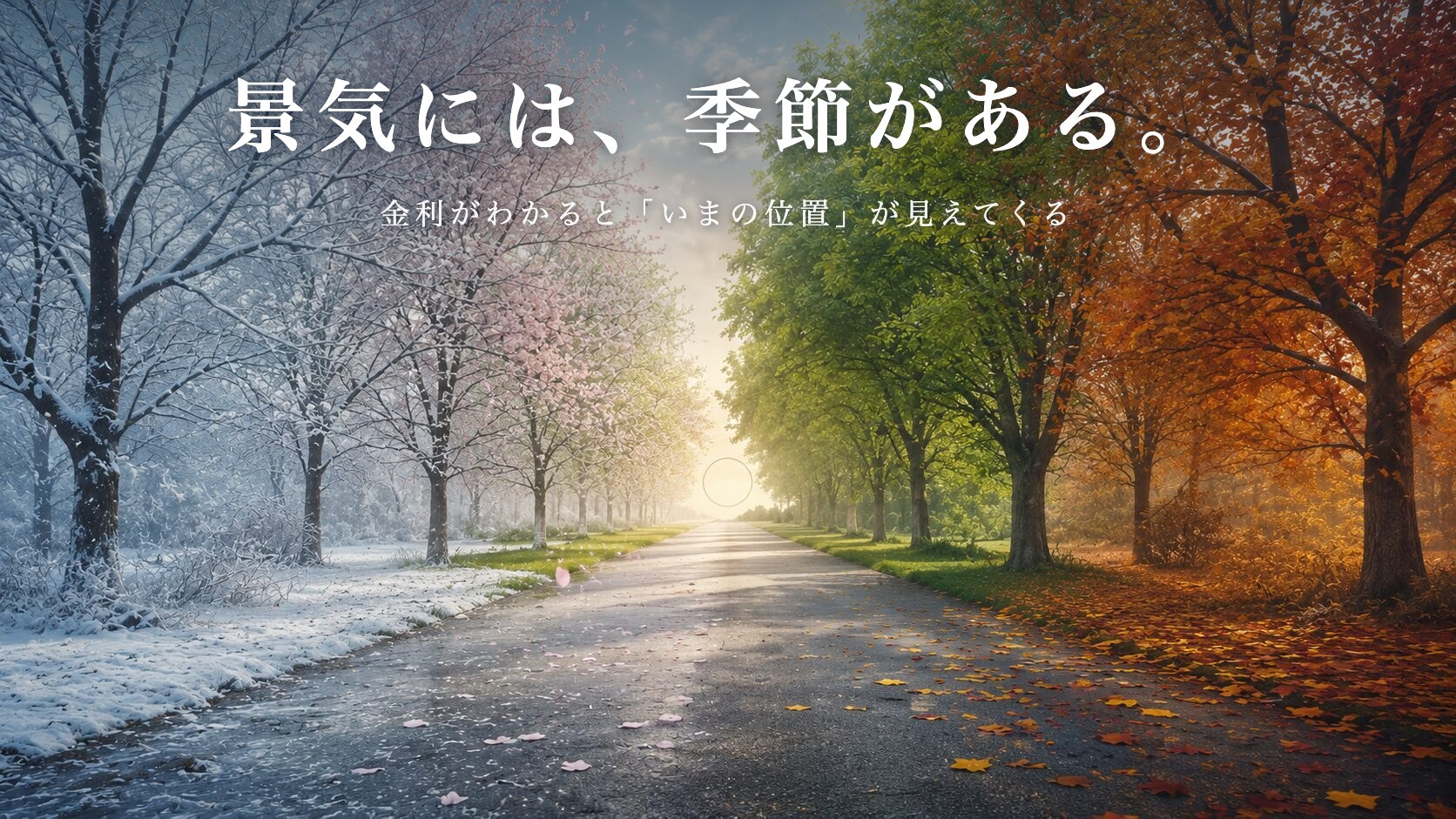 景気には、季節がある。金利がわかると「いまの位置」が見えてくる（四季の並木道）