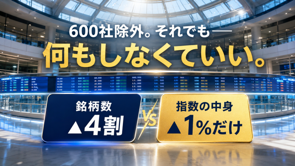 TOPIXルール変更：600社除外でも何もしなくていい（銘柄数▲4割 vs 指数の中身▲1%だけ）