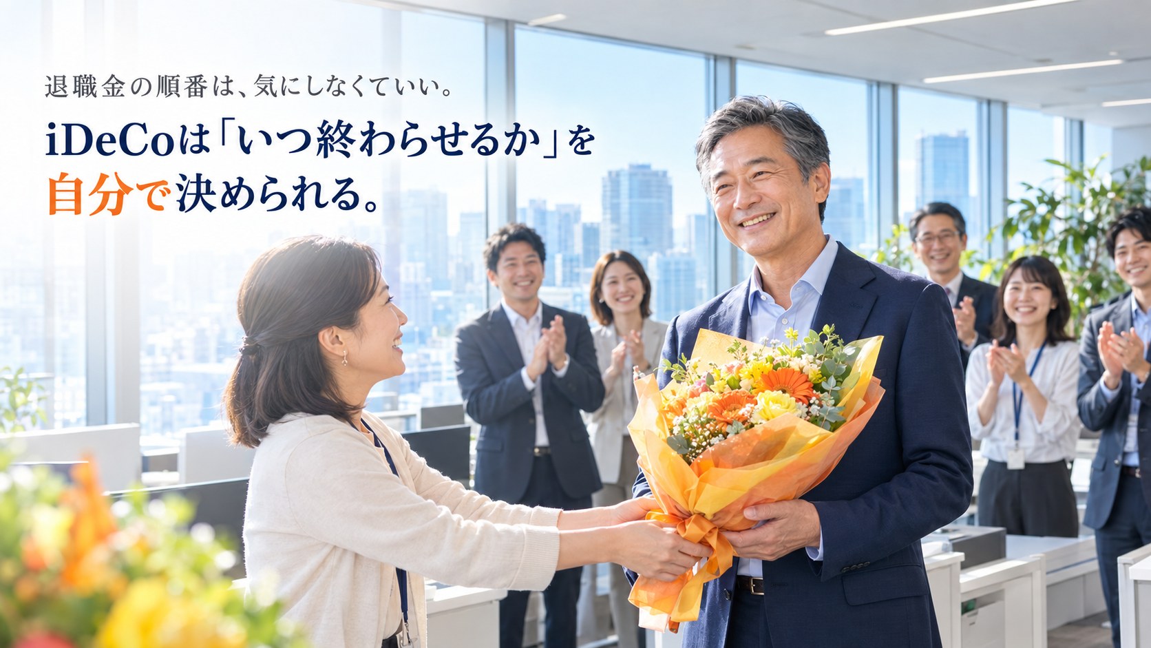 定年退職の日に花束を受け取る60歳の男性。iDeCoはいつ終わらせるかを自分で決められる