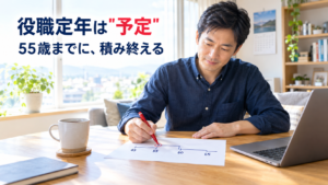 役職定年は予定。55歳までに積み終える。リビングで年表の55歳に赤丸をつける会社員