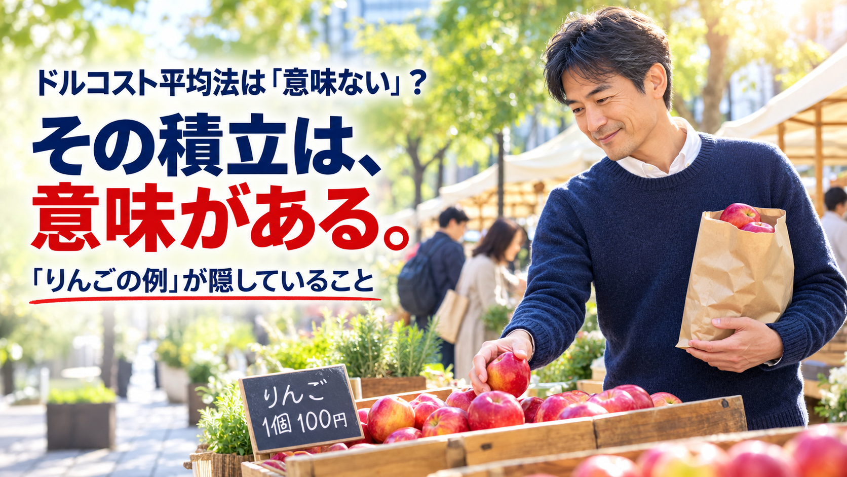 朝のマルシェでりんごを選ぶ男性と「その積立は、意味がある。」のコピー