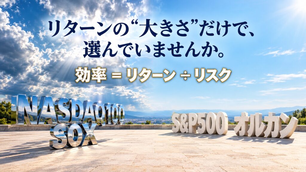 NASDAQ100・SOXとS&P500・オルカンの指数名の立体文字と「効率＝リターン÷リスク」の式。リターンの大きさだけで選んでいませんか、と問いかける投資の効率（シャープレシオ）の記事のアイキャッチ