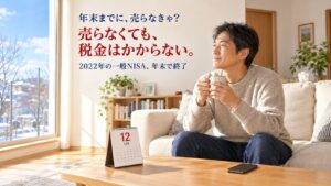 一般NISAの非課税期間終了。冬の午後のリビングでくつろぐ男性と12月のカレンダー。売らなくても税金はかからない