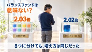 バランスファンドは意味ない？8資産均等型（2.03倍）とオルカン半分＋現金半分（2.02倍）を見比べる男性